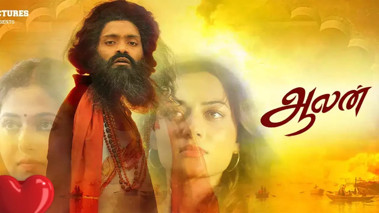 ஆலன் - விமர்சனம்! - AanthaiReporter.Com | Tamil Multimedia News Web